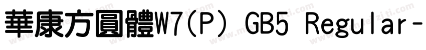 華康方圓體W7(P) GB5 Regular字体转换